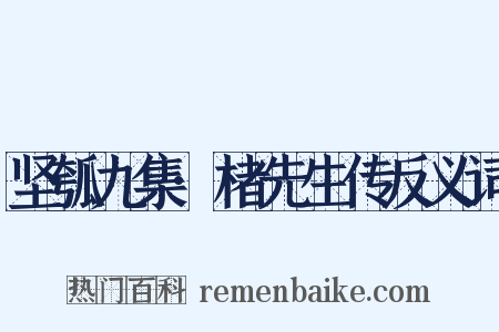 坚瓠九集·楮先生传反义词是什么意思的图片